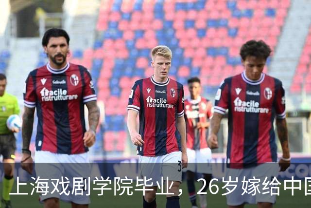 上海戏剧学院毕业，26岁嫁给中国男篮队长，相恋13年至今没有孩子