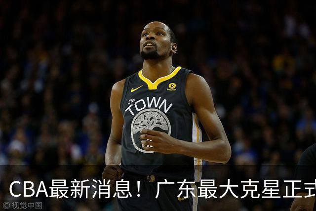 CBA最新消息！广东最大克星正式离队，杜锋夺冠有戏了！